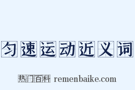匀速运动近义词是什么意思的图片